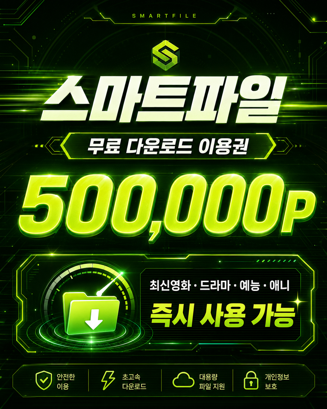 스마트파일 무료 이용권 안내