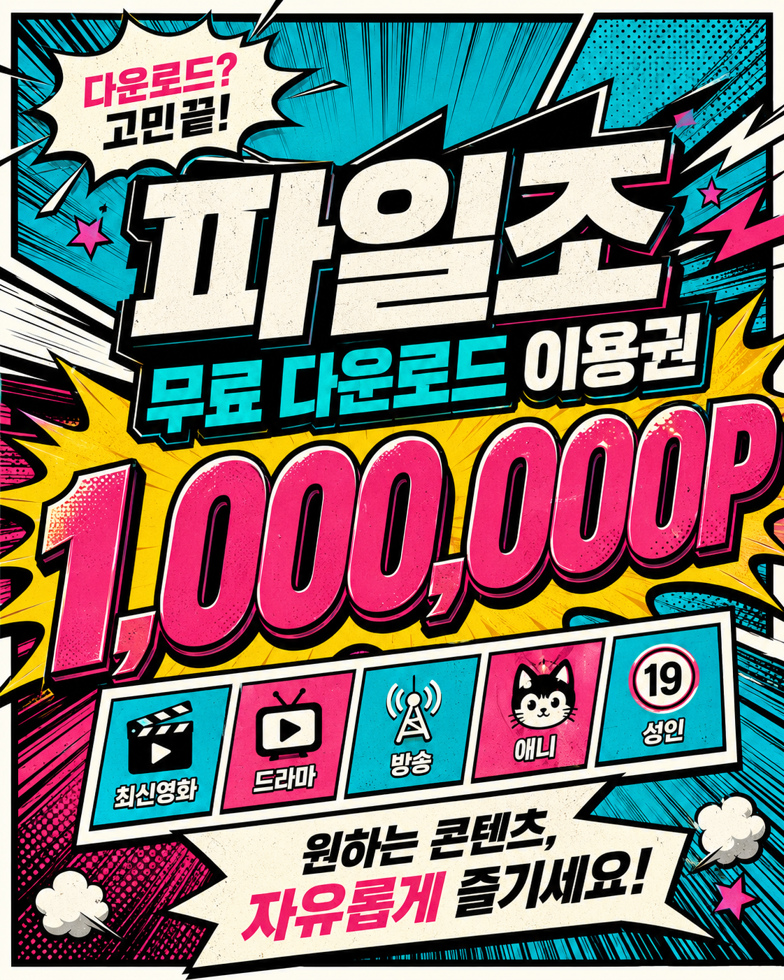 파일조 무료 이용권 안내
