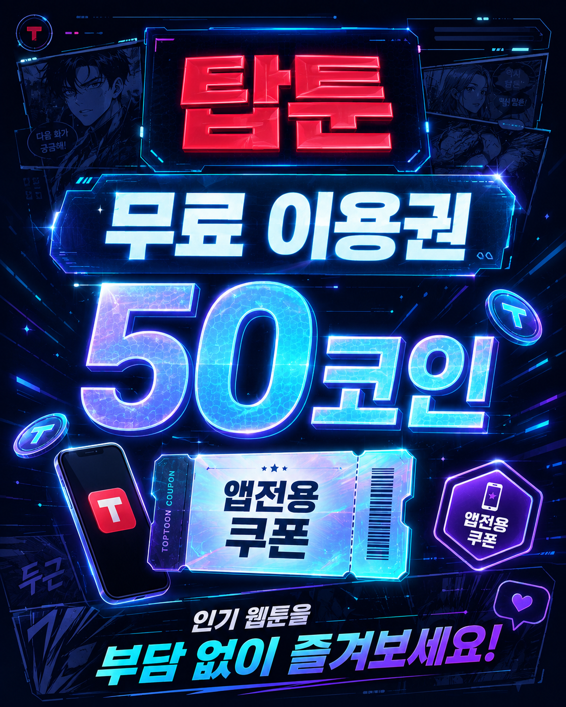 탑툰 무료 이용권 안내