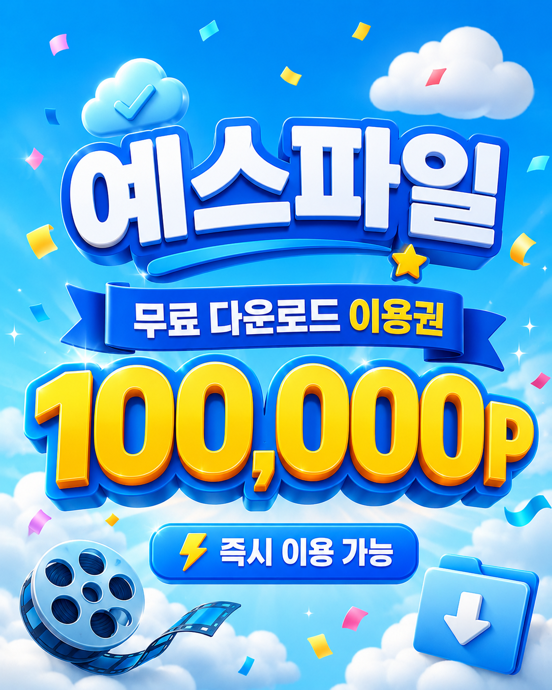예스파일 무료 이용권 안내