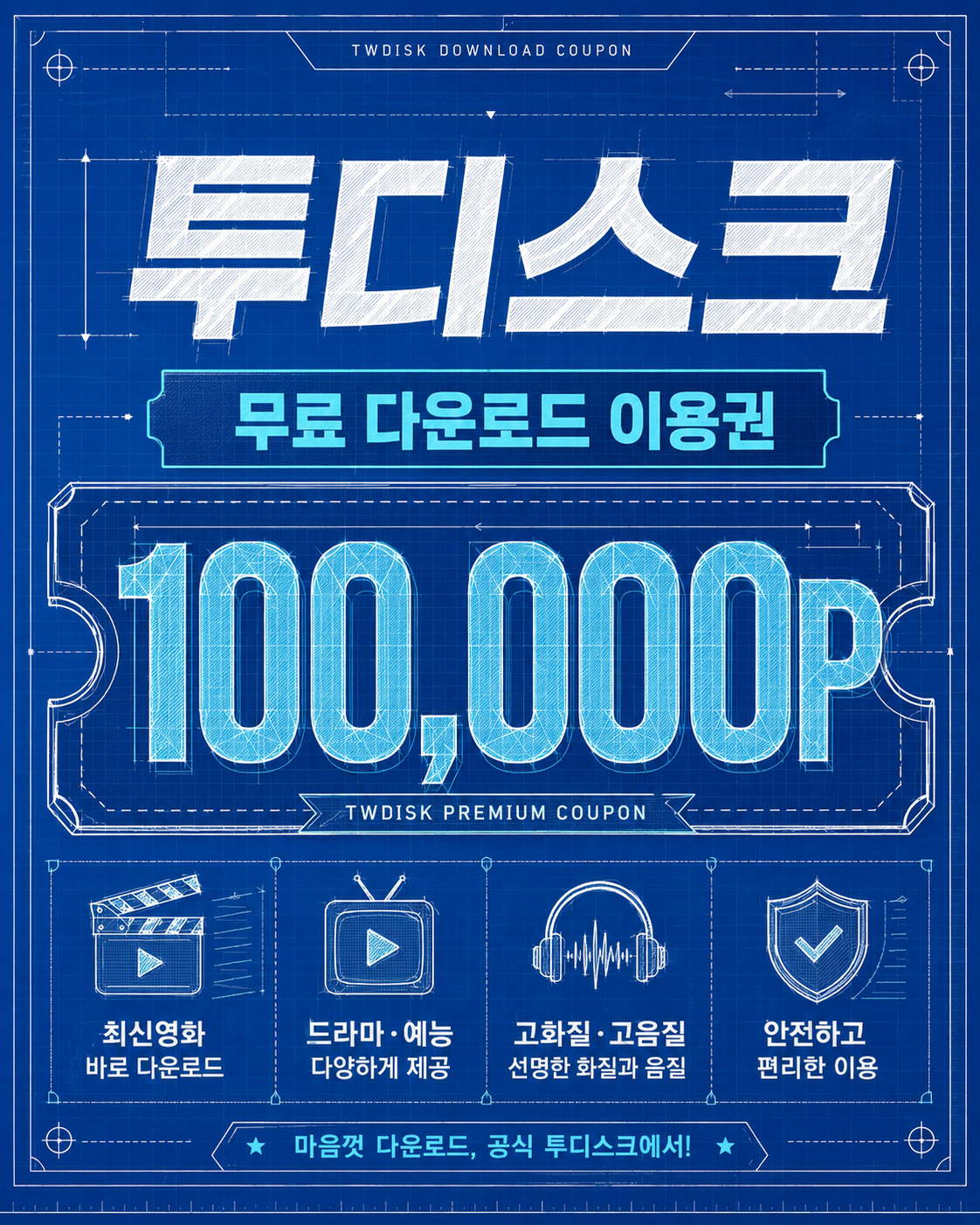 투디스크 무료 이용권 안내